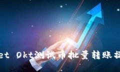 TPWallet Okt测试币批量转账