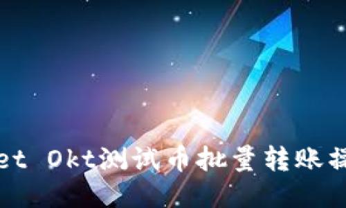 TPWallet Okt测试币批量转账操作教程