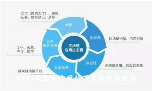 USDT钱包官方网站下载及使用教程