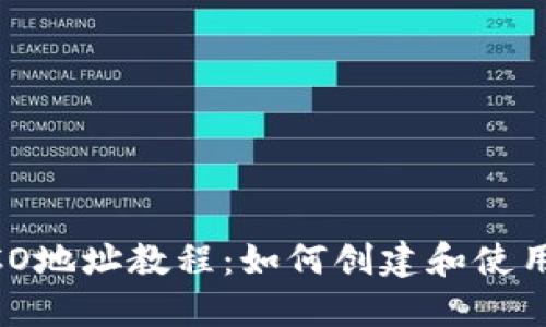 TP钱包SECO地址教程：如何创建和使用SECO地址