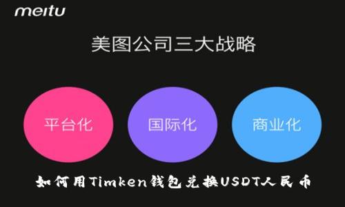 如何用Timken钱包兑换USDT人民币