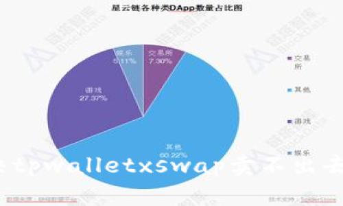 如何解决tpwalletxswap卖不出去的问题？