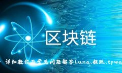 如何将Luna提现到tpwallet？