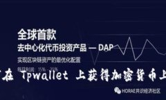 如何在 Tpwallet 上获得加密