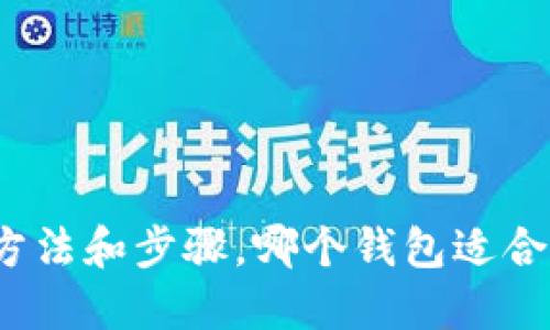 屎币提现方法和步骤，哪个钱包适合接收屎币？