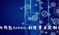 智能搬砖的钱包token：打造