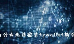 为什么无法安装tpwallet软件