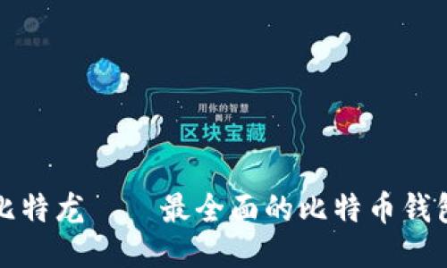 比特龙——最全面的比特币钱包