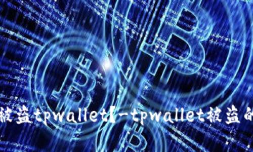 如何找回被盗tpwallet？-tpwallet被盗的解决方法