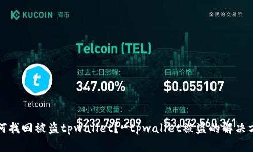 如何找回被盗tpwallet？-tpwallet被盗的解决方法