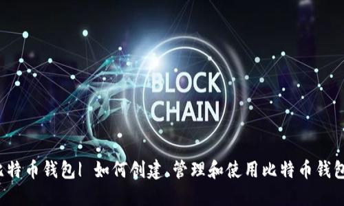 比特币钱包| 如何创建、管理和使用比特币钱包?