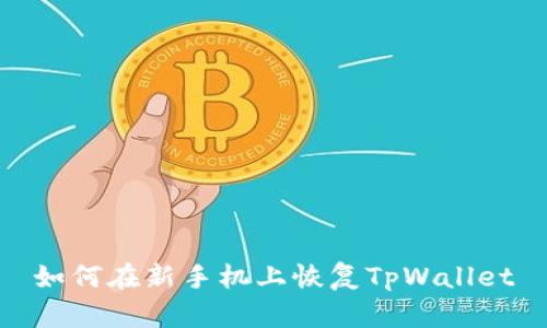 如何在新手机上恢复TpWallet