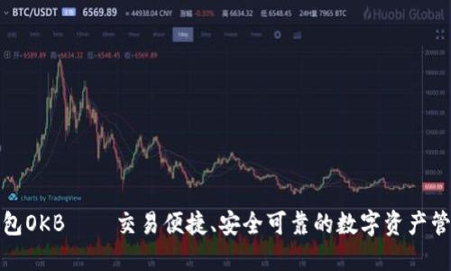 数字钱包OKB——交易便捷、安全可靠的数字资产管理工具