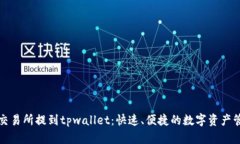 从交易所提到tpwallet：快速