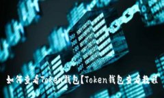 如何查看Token钱包？Token钱