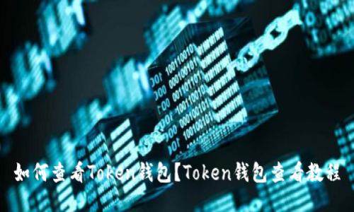 如何查看Token钱包？Token钱包查看教程