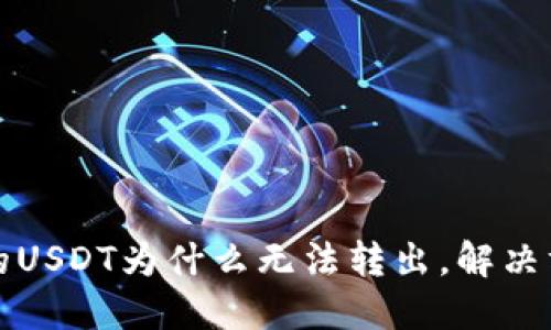 钱包中的USDT为什么无法转出，解决方法详解