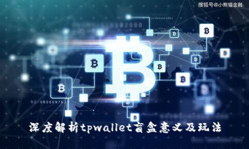 深度解析tpwallet盲盒意义及玩法