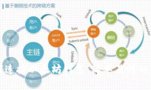 如何连接以太坊钱包：简单易懂的指南