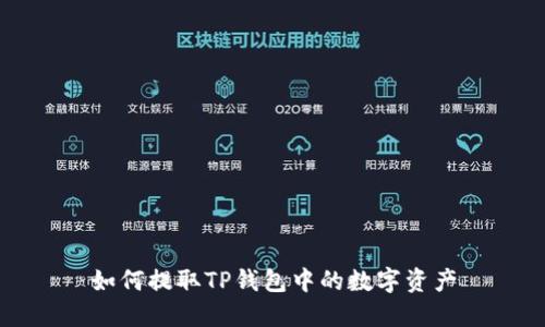 如何提取TP钱包中的数字资产