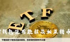 USDT钱包使用教程及相互转