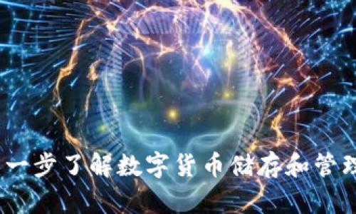 比特币钱包：一步了解数字货币储存和管理的必备工具