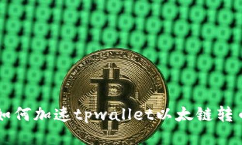 如何加速tpwallet以太链转币