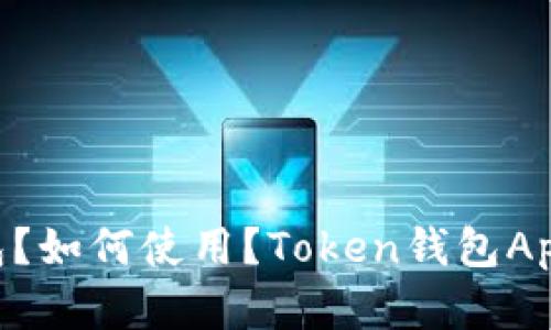 什么是Token钱包？如何使用？Token钱包App价格与功能分析