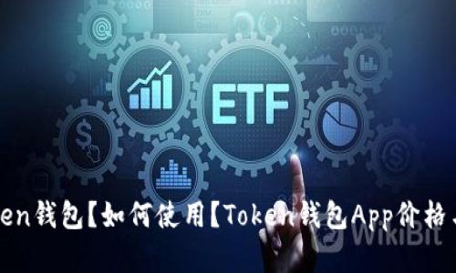 什么是Token钱包？如何使用？Token钱包App价格与功能分析