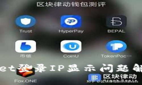 TPWallet登录IP显示问题解决方法