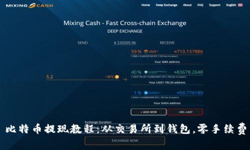 比特币提现教程：从交易所到钱包，零手续费
