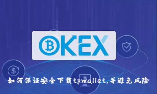 如何保证安全下载tpwallet，并避免风险