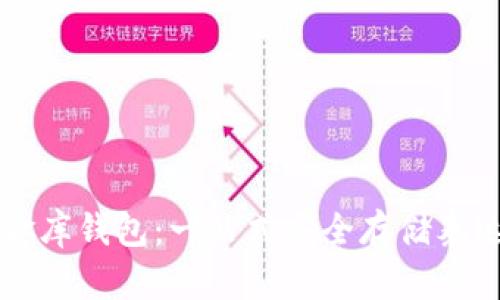 小金库钱包：一站式安全存储泰达币