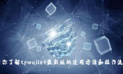 带你了解tpwallet最新版的使