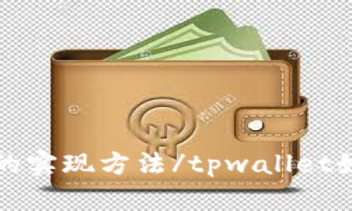 tpwallet如何拉黑地址？tpwallet拉黑地址的实现方法/tpwallet如何拉黑地址？tpwallet拉黑地址的实现方法