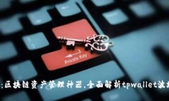 TPWallet：区块链资产管理神