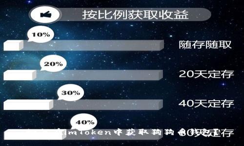 如何在imToken中获取狗狗币钱包？