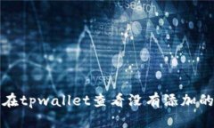 如何在tpwallet查看没有添加