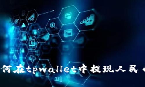 如何在tpwallet中提现人民币？