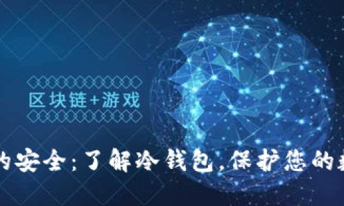 狗狗币的安全：了解冷钱包，保护您的数字资产