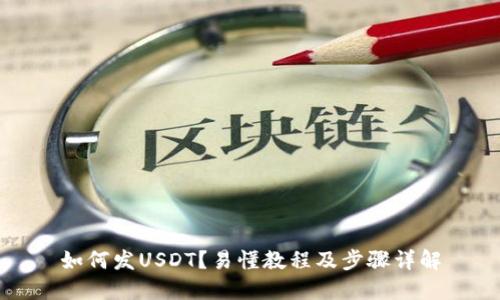 如何发USDT？易懂教程及步骤详解