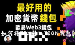 如何将TRX转入TRON钱包？