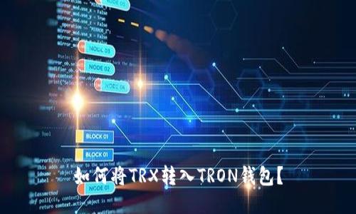 如何将TRX转入TRON钱包？