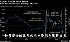 如何安全地使用比特币冷