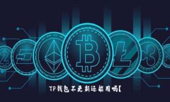 TP钱包不更新还能用吗？