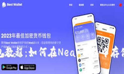 Near钱包教程：如何在Near钱包中存储你的U币