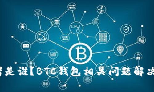 比特币钱包开发者是谁？BTC钱包相关问题解决方案/guanjianci