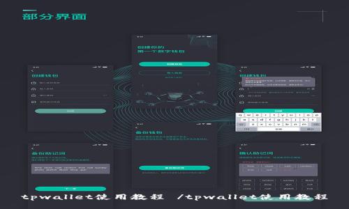 tpwallet使用教程 /tpwallet使用教程