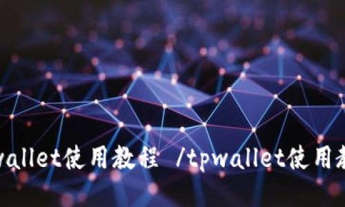 tpwallet使用教程 /tpwallet使用教程