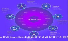 如何将tpwallet中的数字货币